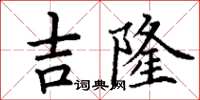 丁謙吉隆楷書怎么寫