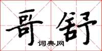 周炳元哥舒楷書怎么寫