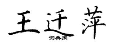 丁謙王遷萍楷書個性簽名怎么寫