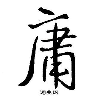 王鐸集字千字文中庸的寫法