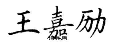 丁謙王嘉勵楷書個性簽名怎么寫