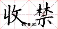 丁謙收禁楷書怎么寫