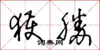 王冬齡獲勝草書怎么寫