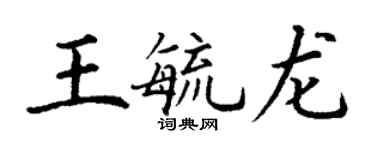 丁謙王毓龍楷書個性簽名怎么寫