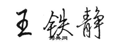 駱恆光王鐵靜行書個性簽名怎么寫