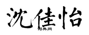 翁闓運沈佳怡楷書個性簽名怎么寫