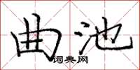 龐中華曲池楷書怎么寫