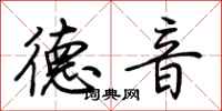 荊霄鵬德音行書怎么寫