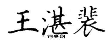 丁謙王湛裴楷書個性簽名怎么寫