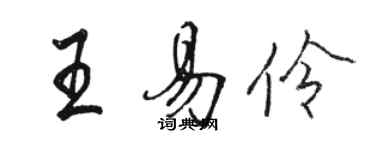 駱恆光王易伶行書個性簽名怎么寫