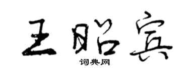 曾慶福王昭賓行書個性簽名怎么寫