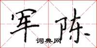 侯登峰軍陳楷書怎么寫