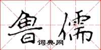 侯登峰魯儒楷書怎么寫