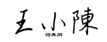 王正良王小陳行書個性簽名怎么寫