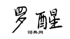 曾慶福羅醒行書個性簽名怎么寫