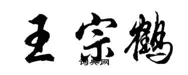 胡問遂王宗鶴行書個性簽名怎么寫