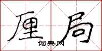 侯登峰厘局楷書怎么寫