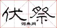 柯春海伏祭隸書怎么寫