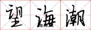 段相林望海潮行書怎么寫