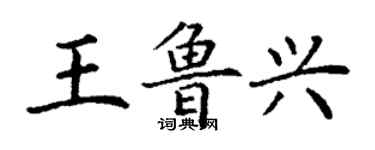 丁謙王魯興楷書個性簽名怎么寫