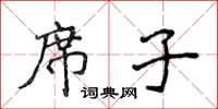 侯登峰蓆子楷書怎么寫