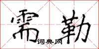 侯登峰需勒楷書怎么寫