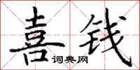 丁謙喜錢楷書怎么寫