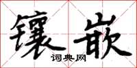 周炳元鑲嵌楷書怎么寫