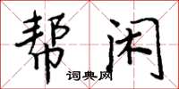 周炳元幫閒楷書怎么寫