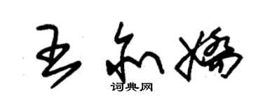 朱錫榮王亦嬌草書個性簽名怎么寫