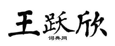 翁闓運王躍欣楷書個性簽名怎么寫