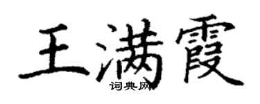 丁謙王滿霞楷書個性簽名怎么寫