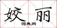 袁強姣麗楷書怎么寫