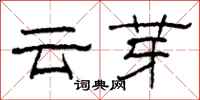 柯春海雲芽隸書怎么寫