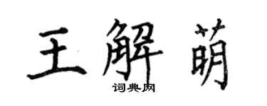何伯昌王解萌楷書個性簽名怎么寫