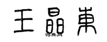 曾慶福王晶東篆書個性簽名怎么寫