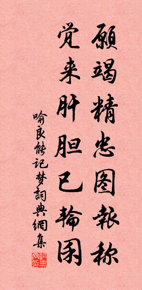 不與祭誠如不祭，能躬親吁更能親 詩詞名句