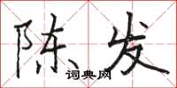 駱恆光陳發楷書怎么寫