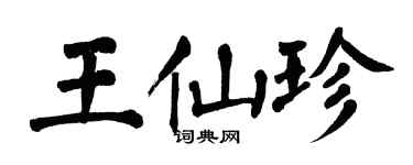 翁闓運王仙珍楷書個性簽名怎么寫