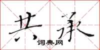 黃華生共承楷書怎么寫