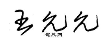 朱錫榮王允允草書個性簽名怎么寫