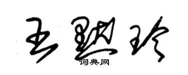 朱錫榮王默玲草書個性簽名怎么寫