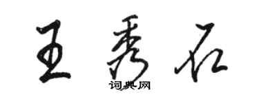 駱恆光王秀石行書個性簽名怎么寫