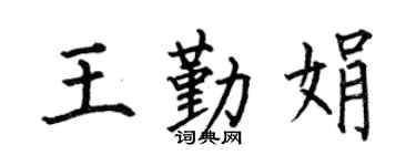 何伯昌王勤娟楷書個性簽名怎么寫
