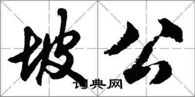 胡問遂坡公行書怎么寫