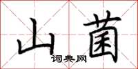 荊霄鵬山菌楷書怎么寫