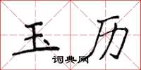 侯登峰玉曆楷書怎么寫