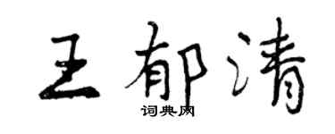曾慶福王郁清行書個性簽名怎么寫