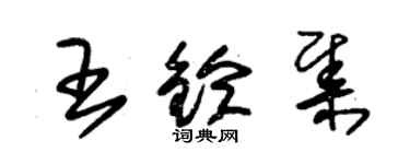 朱錫榮王鈴集草書個性簽名怎么寫