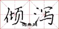 侯登峰傾瀉楷書怎么寫